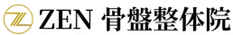 ZEN骨盤整体院